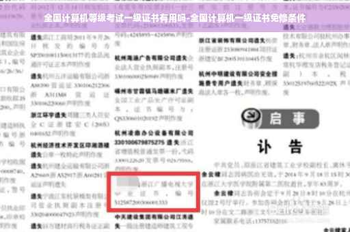 全国计算机等级考试一级证书有用吗-全国计算机一级证书免修条件