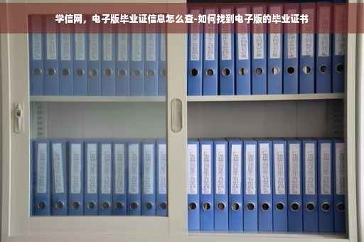 学信网，电子版毕业证信息怎么查-如何找到电子版的毕业证书