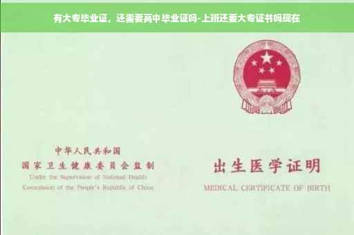 有大专毕业证，还需要高中毕业证吗-上班还要大专证书吗现在
