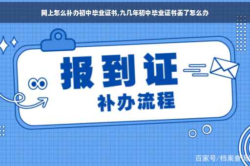 网上怎么补办初中毕业证书,九几年初中毕业证书丢了怎么办