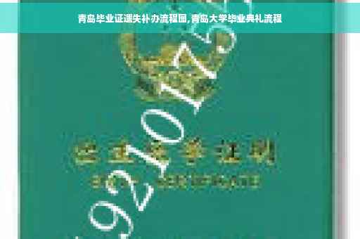青岛毕业证遗失补办流程图,青岛大学毕业典礼流程