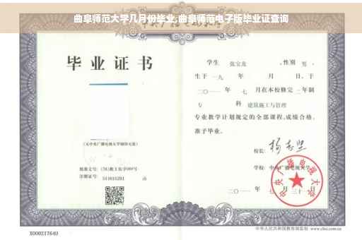 曲阜师范大学几月份毕业,曲阜师范电子版毕业证查询