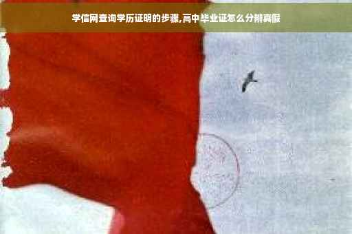 学信网查询学历证明的步骤,高中毕业证怎么分辨真假