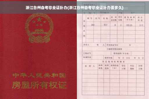 浙江台州自考毕业证补办(浙江台州自考毕业证补办要多久)