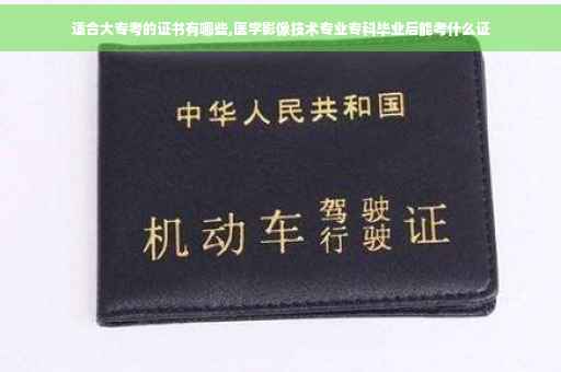 适合大专考的证书有哪些,医学影像技术专业专科毕业后能考什么证