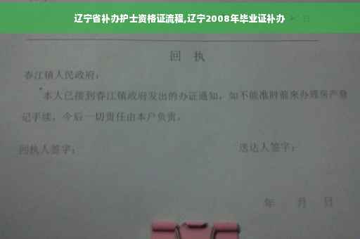 辽宁省补办护士资格证流程,辽宁2008年毕业证补办