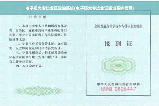 电子版大专毕业证查询系统(电子版大专毕业证查询系统官网)