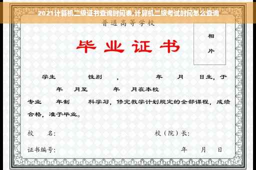 2021计算机二级证书查询时间表,计算机二级考试时间怎么查询