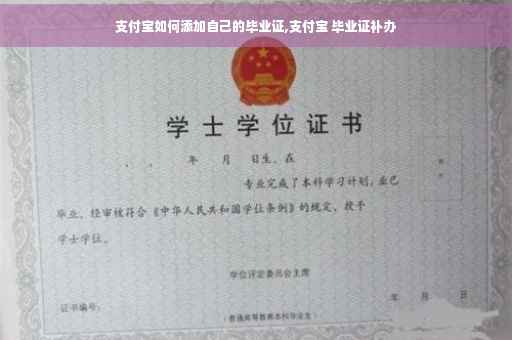 支付宝如何添加自己的毕业证,支付宝 毕业证补办