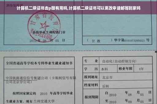 计算机二级证书去p图有用吗,计算机二级证书可以更改申请邮寄到家吗