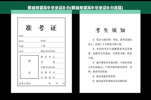郸城希望高中毕业证补办(郸城希望高中毕业证补办流程)