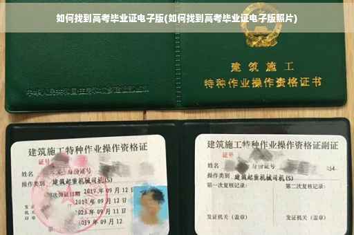 如何找到高考毕业证电子版(如何找到高考毕业证电子版照片)