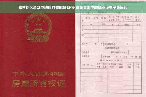 华东地区和华中地区各有哪些省份-青岛黄海学院毕业证电子版图片