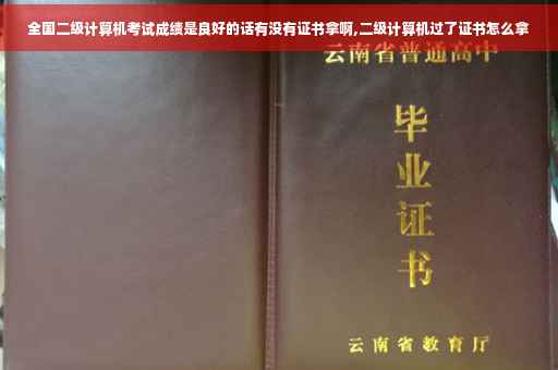 全国二级计算机考试成绩是良好的话有没有证书拿啊,二级计算机过了证书怎么拿