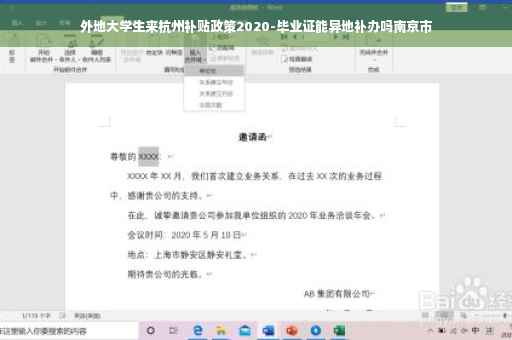 外地大学生来杭州补贴政策2020-毕业证能异地补办吗南京市