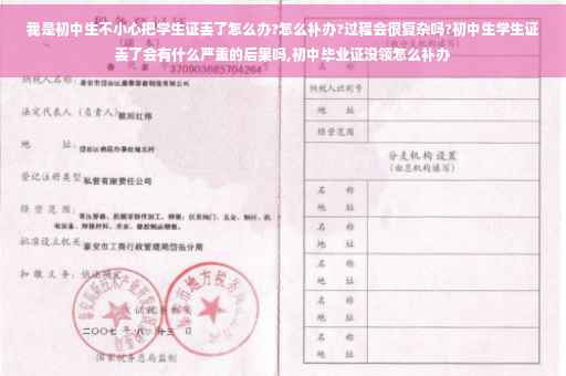 我是初中生不小心把学生证丢了怎么办?怎么补办?过程会很复杂吗?初中生学生证丢了会有什么严重的后果吗,初中毕业证没领怎么补办