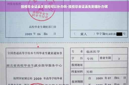 技校毕业证丢失请问可以补办吗-技校毕业证丢失到哪补办呢