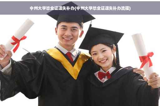 中州大学毕业证遗失补办(中州大学毕业证遗失补办流程)