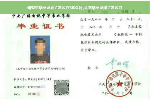 研究生毕业证丢了怎么办?怎么补,大学毕业证掉了怎么办 研究生毕业证丢了怎么办?怎么补,大学毕业证掉了怎么办