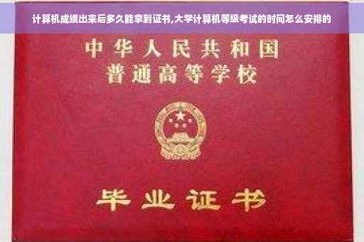 计算机成绩出来后多久能拿到证书,大学计算机等级考试的时间怎么安排的