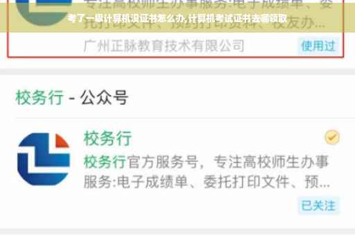 考了一级计算机没证书怎么办,计算机考试证书去哪领取