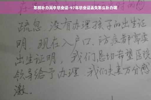 怎样补办高中毕业证-97年毕业证丢失怎么补办呢