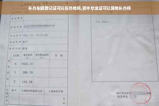 补办车辆登记证可以在外地吗,初中毕业证可以异地补办吗