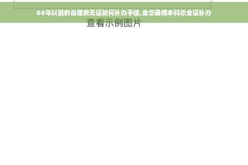 08年以前的自建房无证如何补办手续,金华函授本科毕业证补办