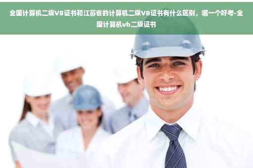 全国计算机二级VB证书和江苏省的计算机二级VB证书有什么区别，哪一个好考-全国计算机vb二级证书