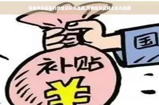 河南学生丢失的毕业证补办流程,河南报到证网上补办流程 河南学生丢失的毕业证补办流程,河南报到证网上补办流程