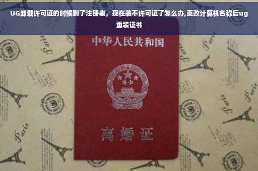 UG卸载许可证的时候删了注册表，现在装不许可证了怎么办,更改计算机名称后ug重装证书
