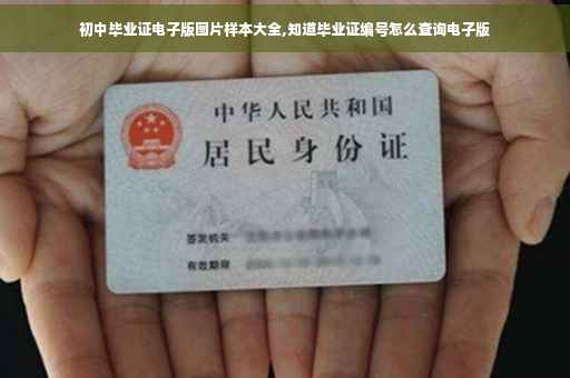 初中毕业证电子版图片样本大全,知道毕业证编号怎么查询电子版