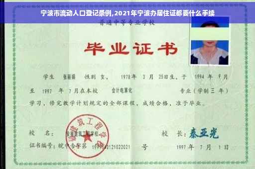 宁波市流动人口登记条例,2021年宁波办居住证都要什么手续
