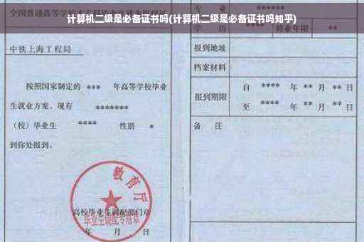 计算机二级是必备证书吗(计算机二级是必备证书吗知乎)