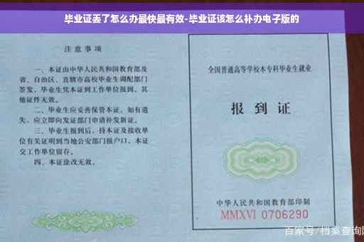 毕业证丢了怎么办最快最有效-毕业证该怎么补办电子版的