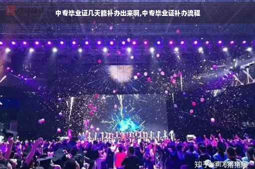 中专毕业证几天能补办出来啊,中专毕业证补办流程