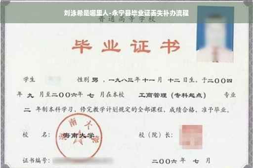 刘泳希是哪里人-永宁县毕业证丢失补办流程
