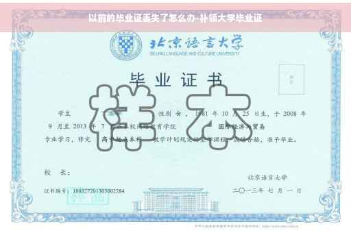 以前的毕业证丢失了怎么办-补领大学毕业证