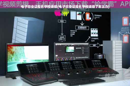 电子毕业证报名学校填错(电子毕业证报名学校填错了怎么办)