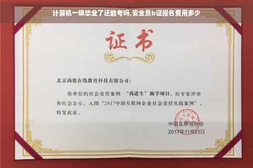 计算机一级毕业了还能考吗,安全员b证报名费用多少