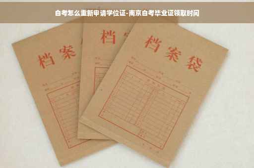 自考怎么重新申请学位证-南京自考毕业证领取时间