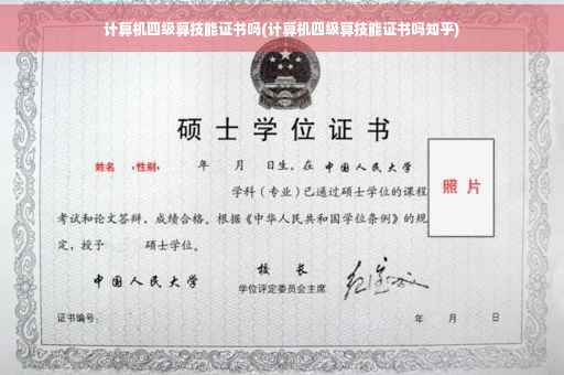 计算机四级算技能证书吗(计算机四级算技能证书吗知乎)