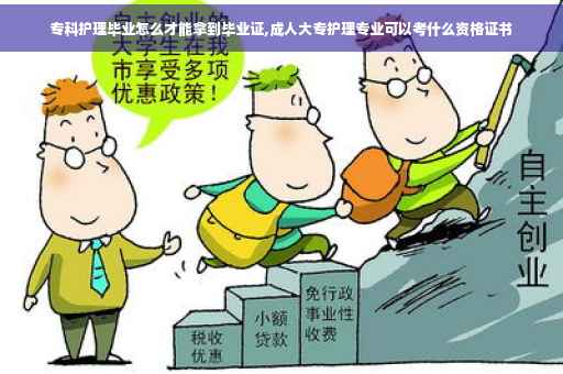 专科护理毕业怎么才能拿到毕业证,成人大专护理专业可以考什么资格证书