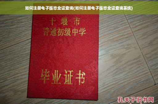 如何注册电子版毕业证查询(如何注册电子版毕业证查询系统)
