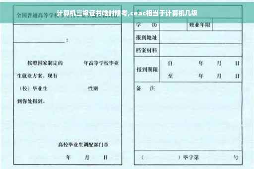 计算机三级证书啥时候考,ceac相当于计算机几级