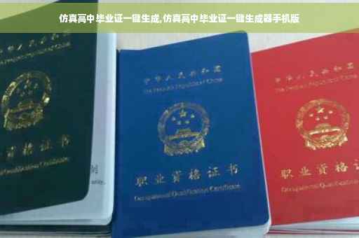 仿真高中毕业证一键生成,仿真高中毕业证一键生成器手机版