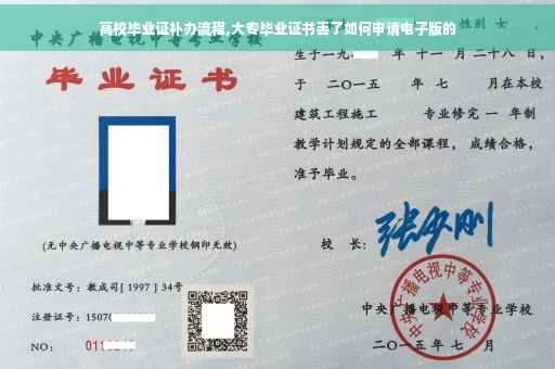高校毕业证补办流程,大专毕业证书丢了如何申请电子版的