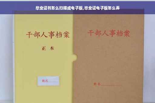 毕业证书怎么扫描成电子版,毕业证电子版怎么弄