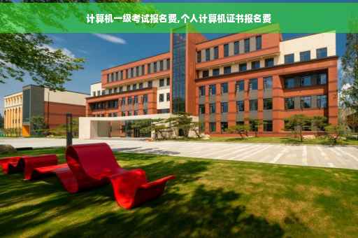 计算机一级考试报名费,个人计算机证书报名费