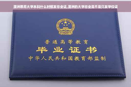澳洲悉尼大学本科什么时候发毕业证,澳洲的大学毕业是不是只发学位证